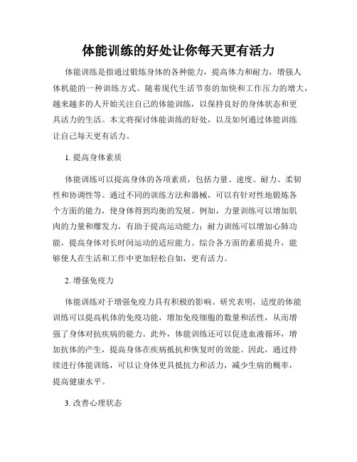 体能训练的好处让你每天更有活力