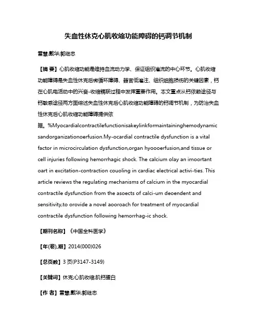 失血性休克心肌收缩功能障碍的钙调节机制