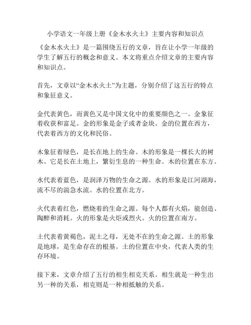 小学语文一年级上册《金木水火土》主要内容和知识点