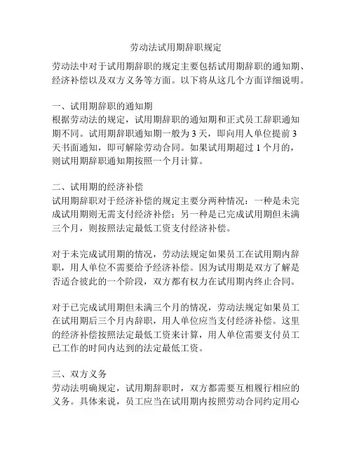 劳动法试用期辞职规定