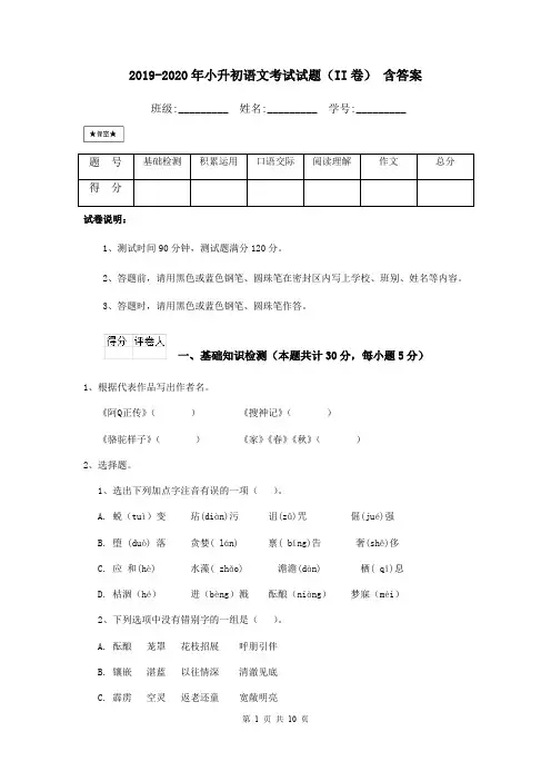 2019-2020年小升初语文考试试题(II卷) 含答案
