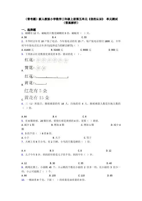 (常考题)新人教版小学数学三年级上册第五单元《倍的认识》 单元测试(答案解析)