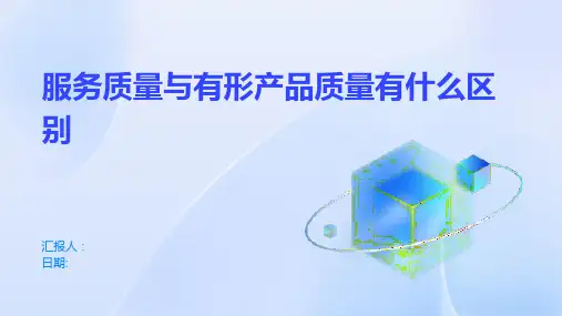 服务质量与有形产品质量有什么区别