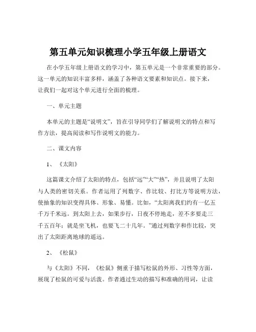 第五单元知识梳理小学五年级上册语文