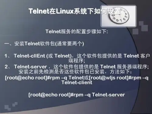 Telnet在Linux系统下如何设置