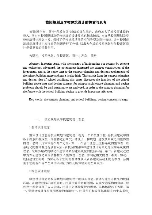 校园规划及学校建筑设计的探索与思考