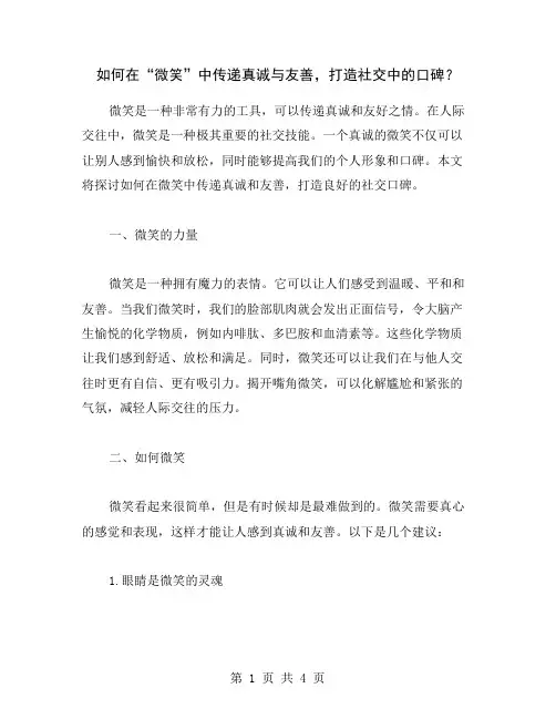 如何在“微笑”中传递真诚与友善,打造社交中的口碑？