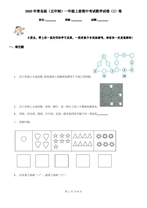 2020年青岛版(五年制)一年级上册期中考试数学试卷(I)卷