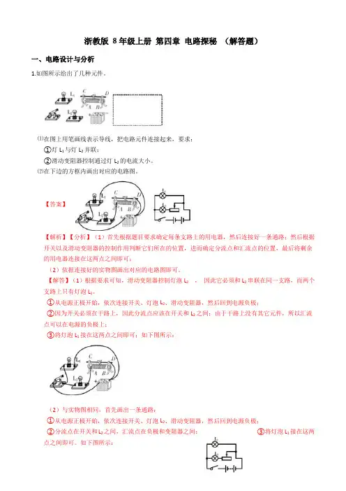 浙教版 8年级上册 第四章 电路探秘 解答题(解析版)