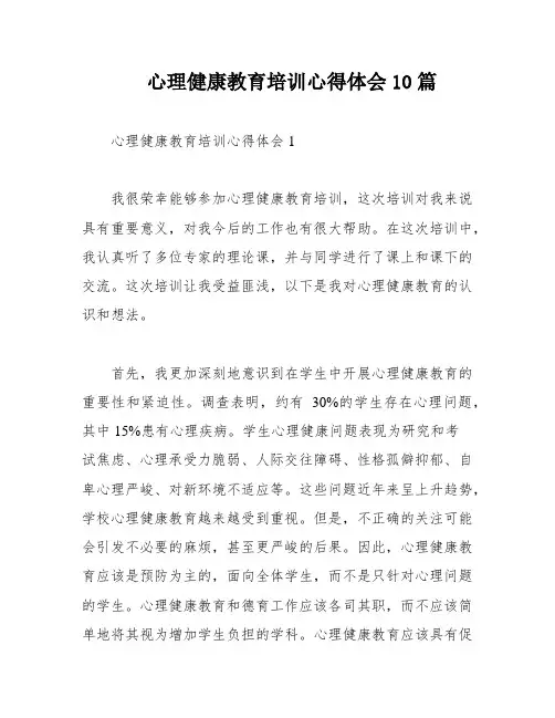 心理健康教育培训心得体会10篇