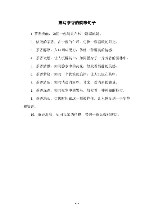 描写茶香的韵味句子