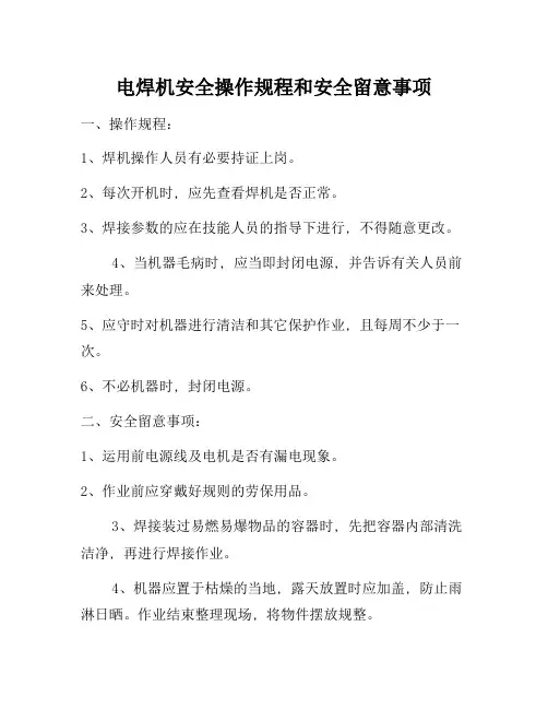 电焊机安全操作规程和安全注意事项[参照]