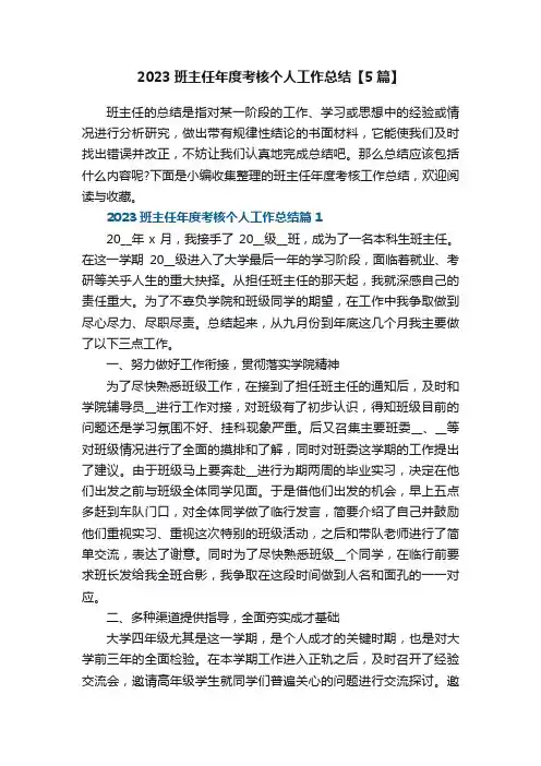 2023班主任年度考核个人工作总结【5篇】