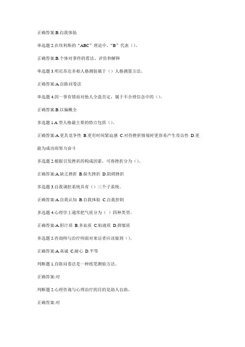 公需课《专业技术人员心理健康与压力管理》答案.doc