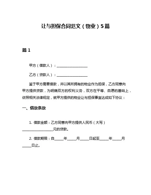 让与担保合同范文(物业)5篇