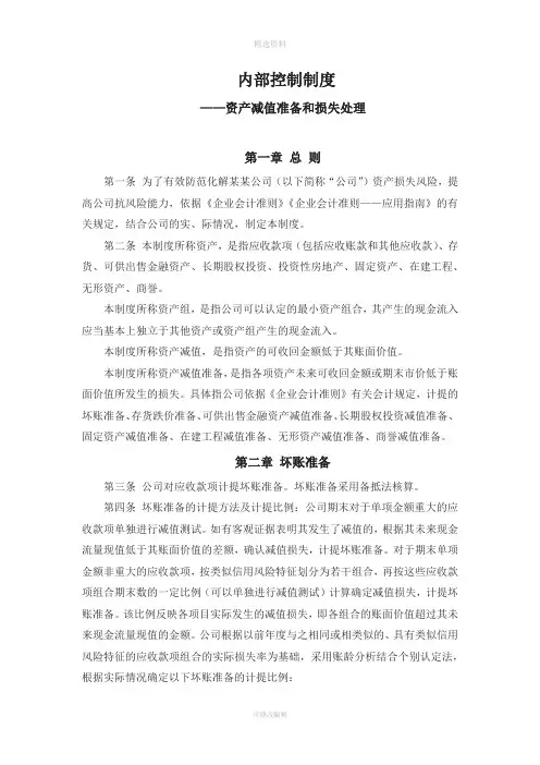 内部控制制度-资产减值准备和损失处理