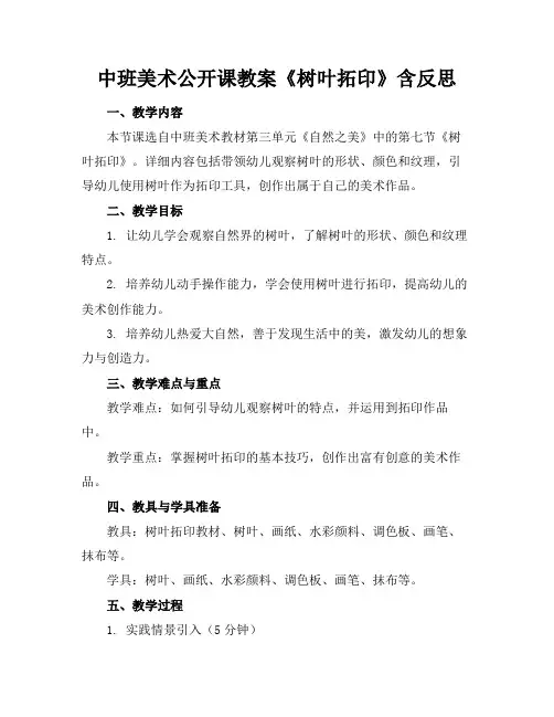 中班美术公开课教案《树叶拓印》含反思
