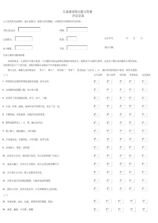 儿童感觉统合能力发展评定量表