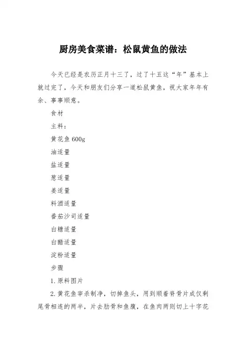 厨房美食菜谱：松鼠黄鱼的做法