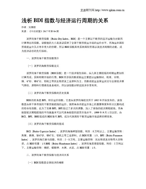 浅析BDI指数与经济运行周期的关系