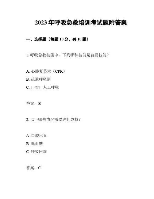 2023年呼吸急救培训考试题附答案