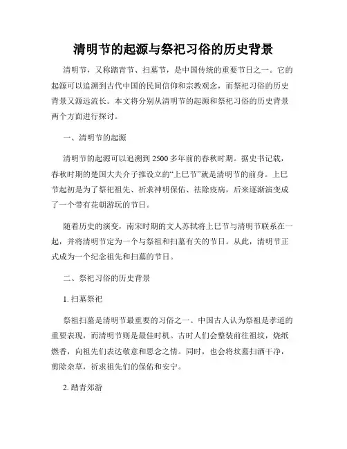 清明节的起源与祭祀习俗的历史背景
