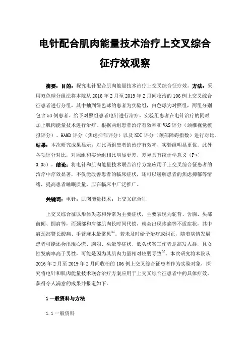 电针配合肌肉能量技术治疗上交叉综合征疗效观察