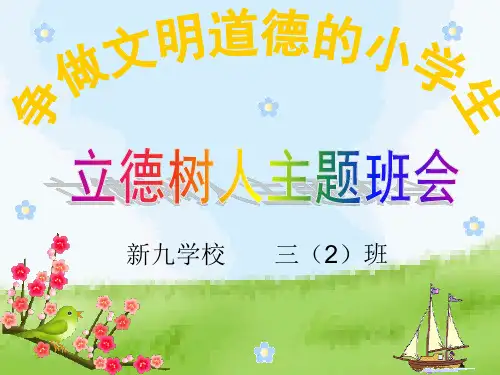争做文明道德的小学生——立德树人主题班会PPT课件