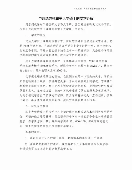 申请瑞典林雪平大学硕士的要求介绍.doc