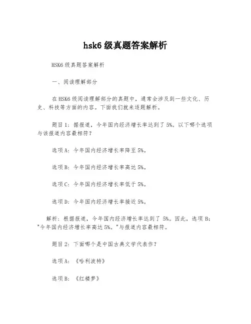 hsk6级真题答案解析