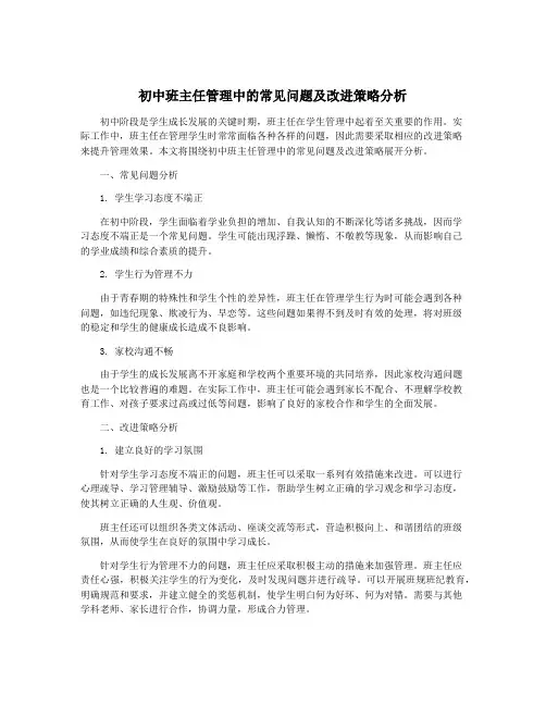 初中班主任管理中的常见问题及改进策略分析