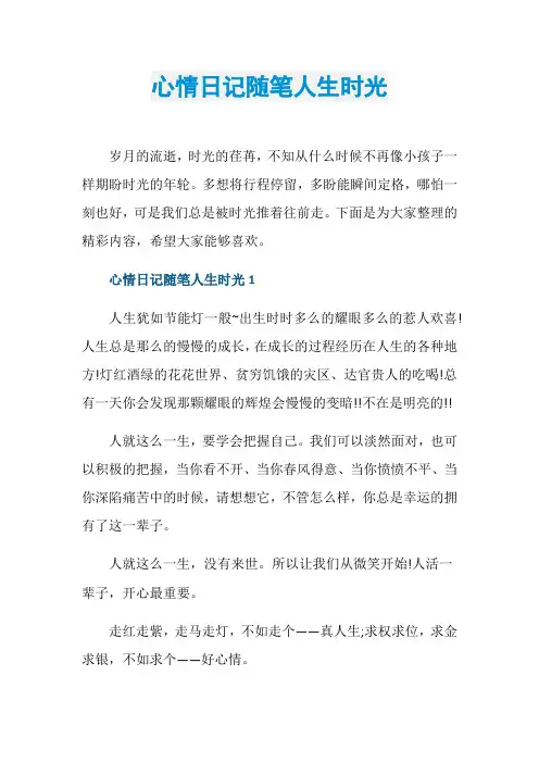 心情日记随笔人生时光