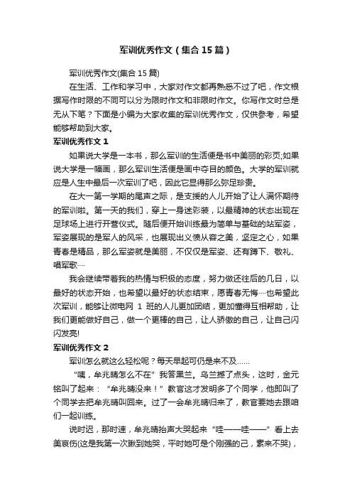 军训优秀作文（集合15篇）