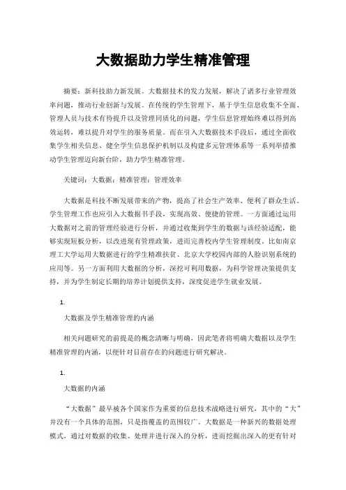 大数据助力学生精准管理