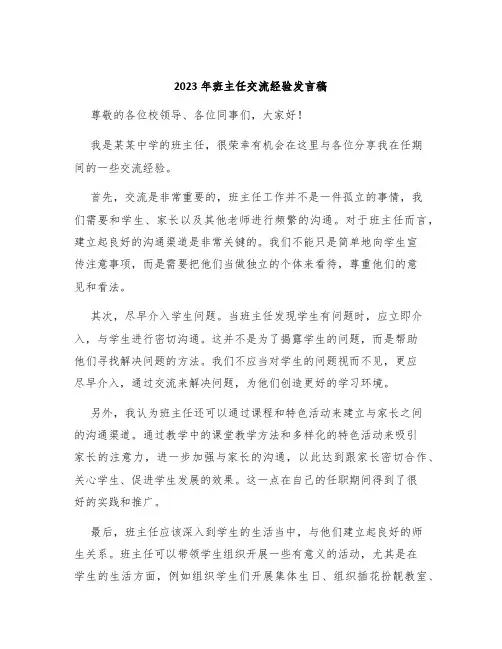 2023年班主任交流经验发言稿题目