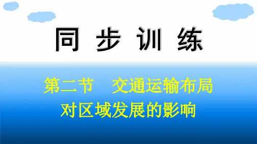 人教版高中地理必修第二册精品课件 第4章 交通运输布局与区域发展 第2节交通运输布局对区域发展的影响