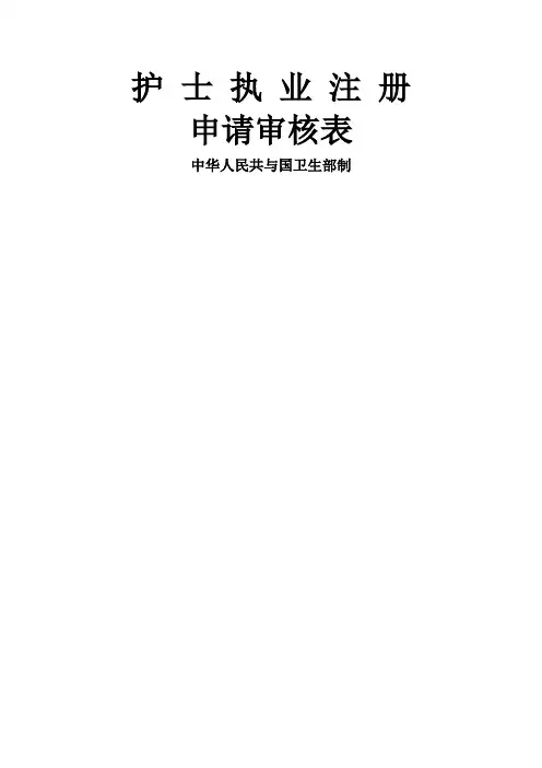 护士注册申请表(首次)