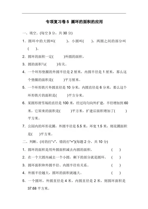 冀教版六年级数学上册-专项复习卷5 圆环的面积的应用