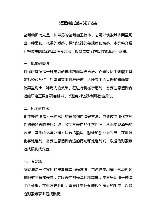 瓷器釉面消光方法