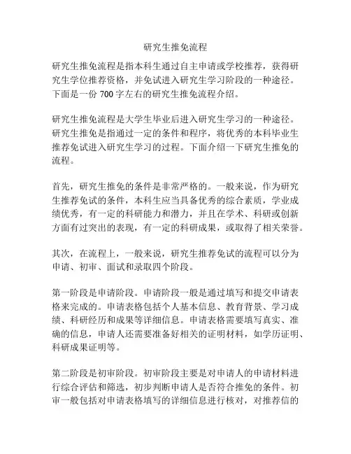研究生推免流程