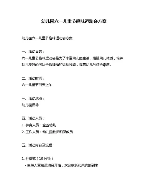 幼儿园六一儿童节趣味运动会方案
