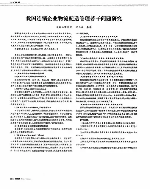 我国连锁企业物流配送管理若干问题研究