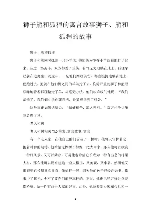 狮子熊和狐狸的寓言故事 狮子、熊和狐狸的故事
