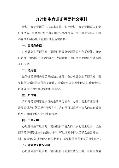 办计划生育证明需要什么资料