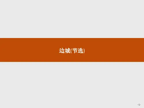 苏教版语文必修2同步教学课件：4.2.3边城(节选)