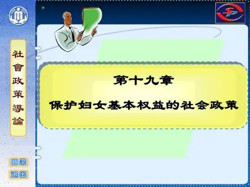 社会政策概论课件 19 保护妇女基本权益的社会政策