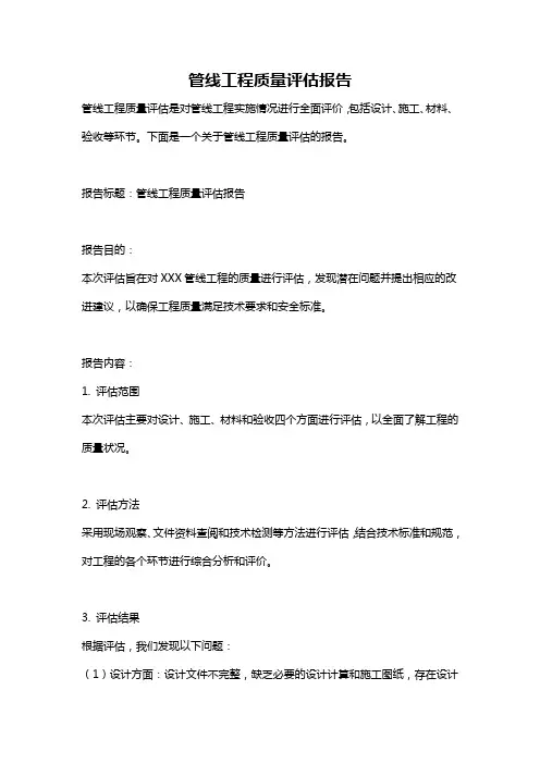 管线工程质量评估报告