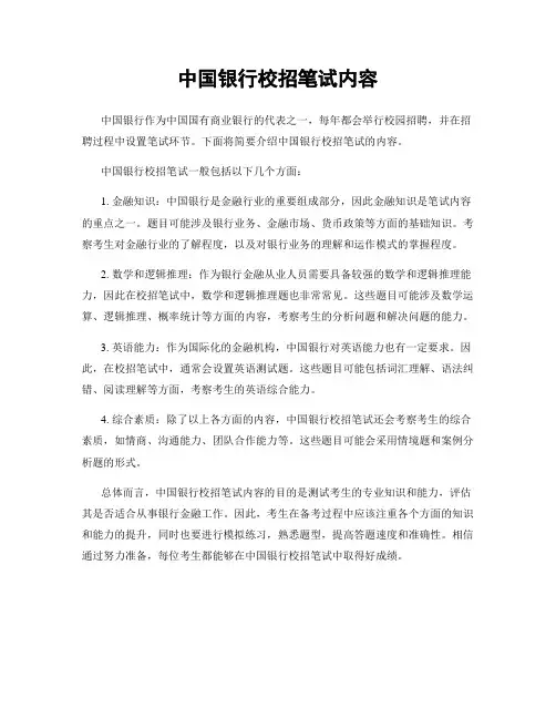 中国银行校招笔试内容