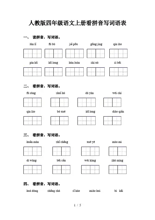 人教版四年级语文上册看拼音写词语表