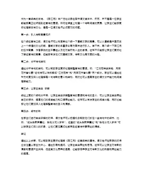 《西江月》教案：构建诗歌阅读课堂氛围